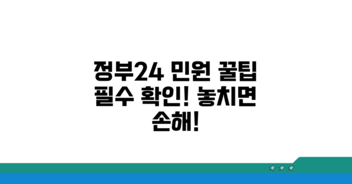 정부24 민원 이용 전 알아두기