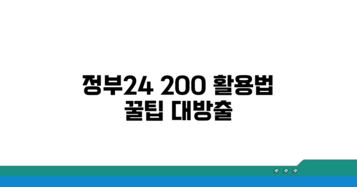 정부24 서비스 200% 활용법