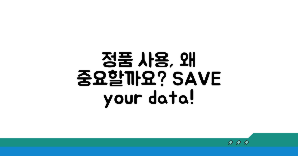 정품 사용, 왜 중요할까?