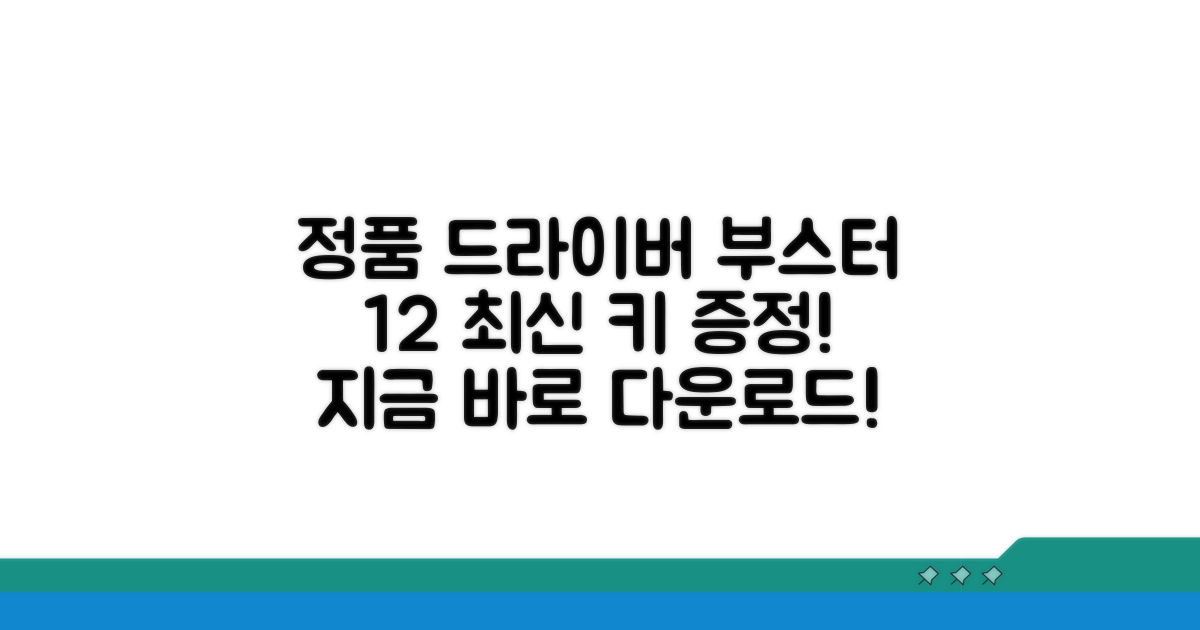 정품 드라이버 부스터 12 키