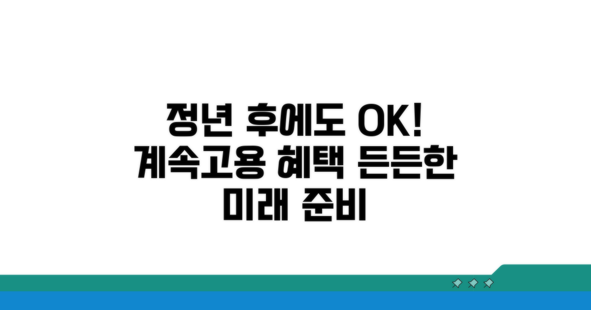 정년 후에도 든든하게! 계속고용 혜택 활용