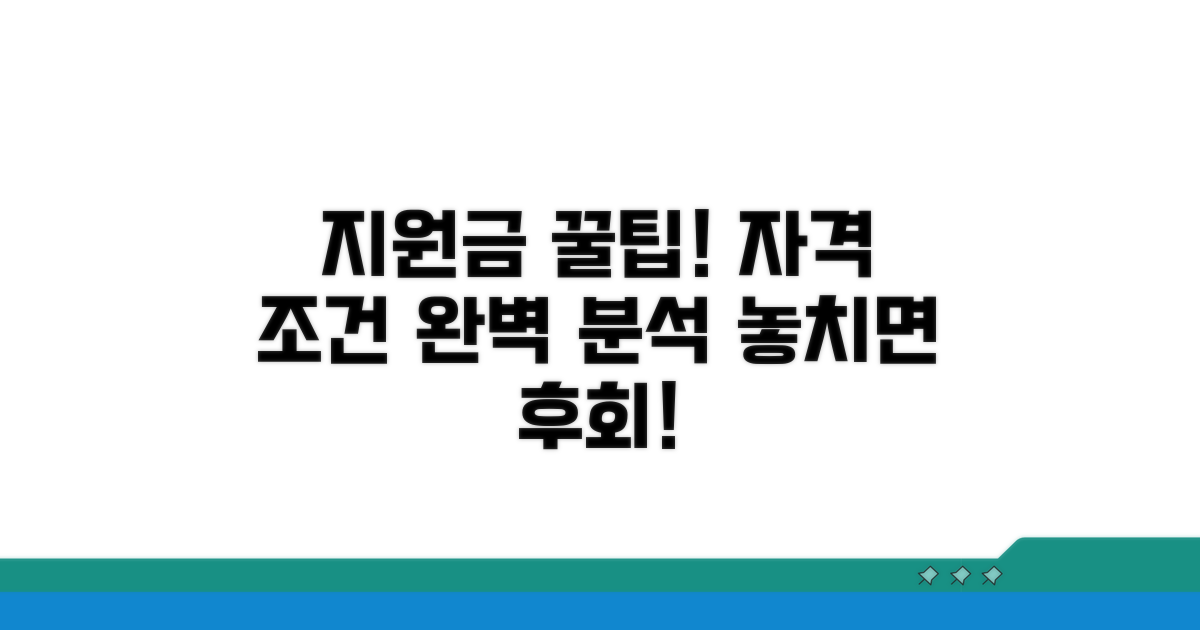 지원금 신청 자격과 조건 완벽 분석