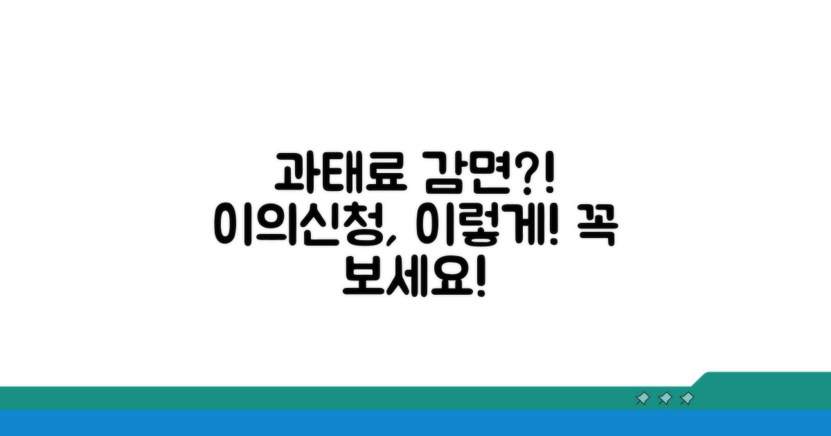 과태료 감면, 이의신청 방법 안내