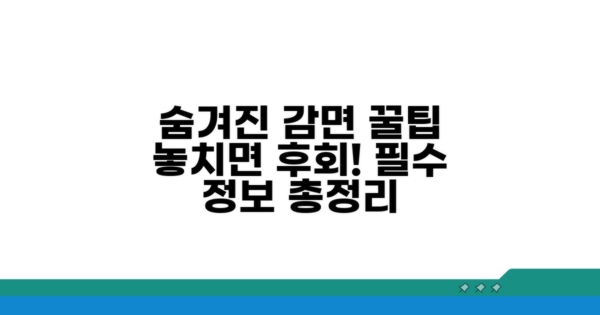 알아두면 좋은 감면 꿀팁 모음