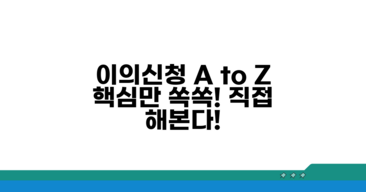 직접 해보는 이의신청 절차 가이드