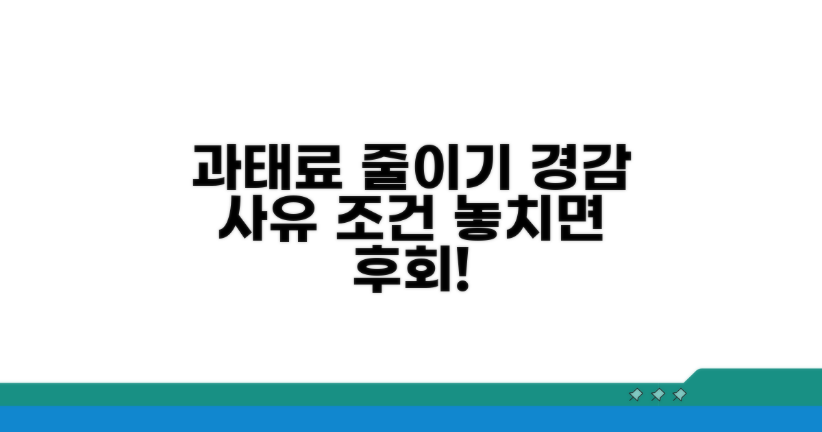 과태료 경감 사유와 신청 조건