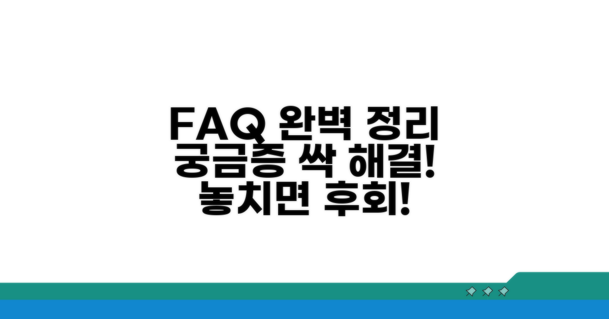 자주 묻는 질문 완벽 정리