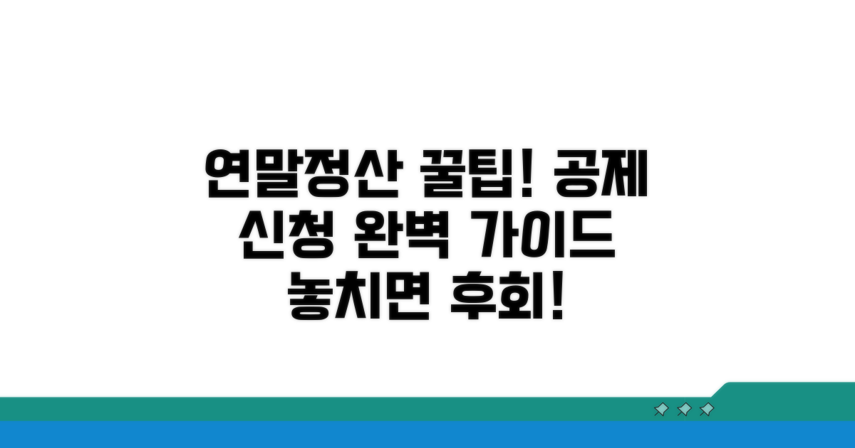연말정산 공제 신청 방법 완벽 안내