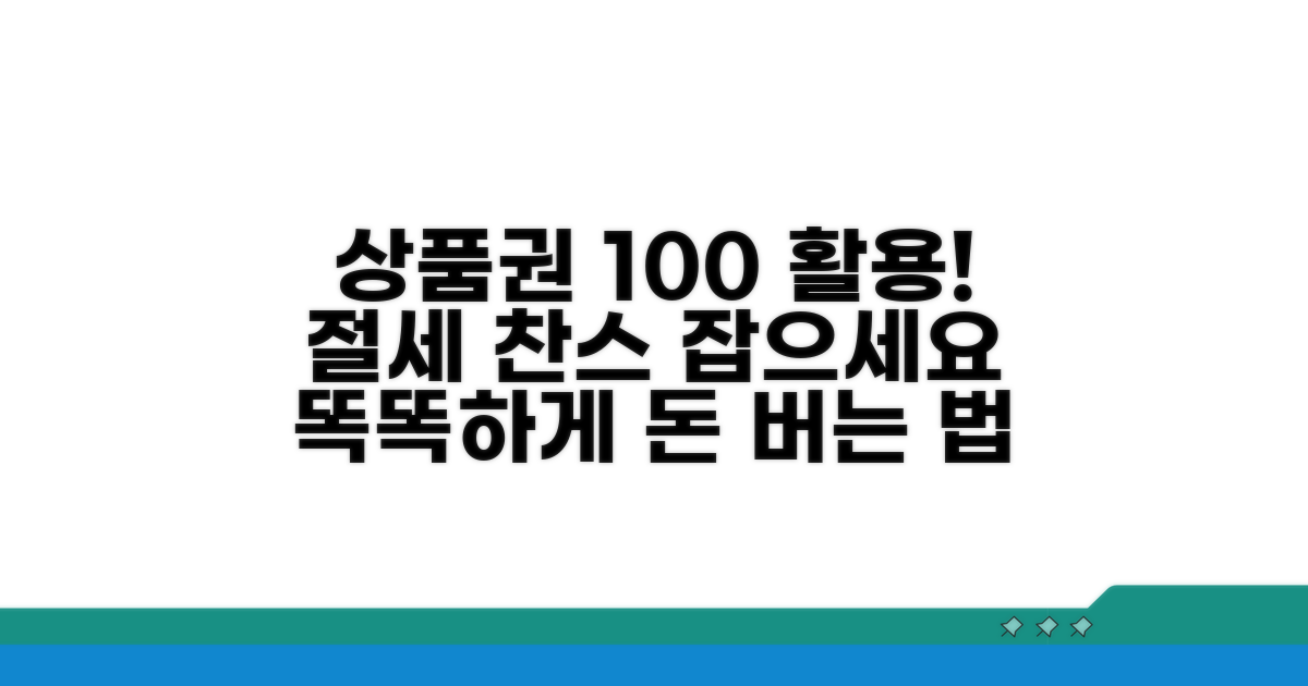 상품권 사용으로 절세 효과 극대화