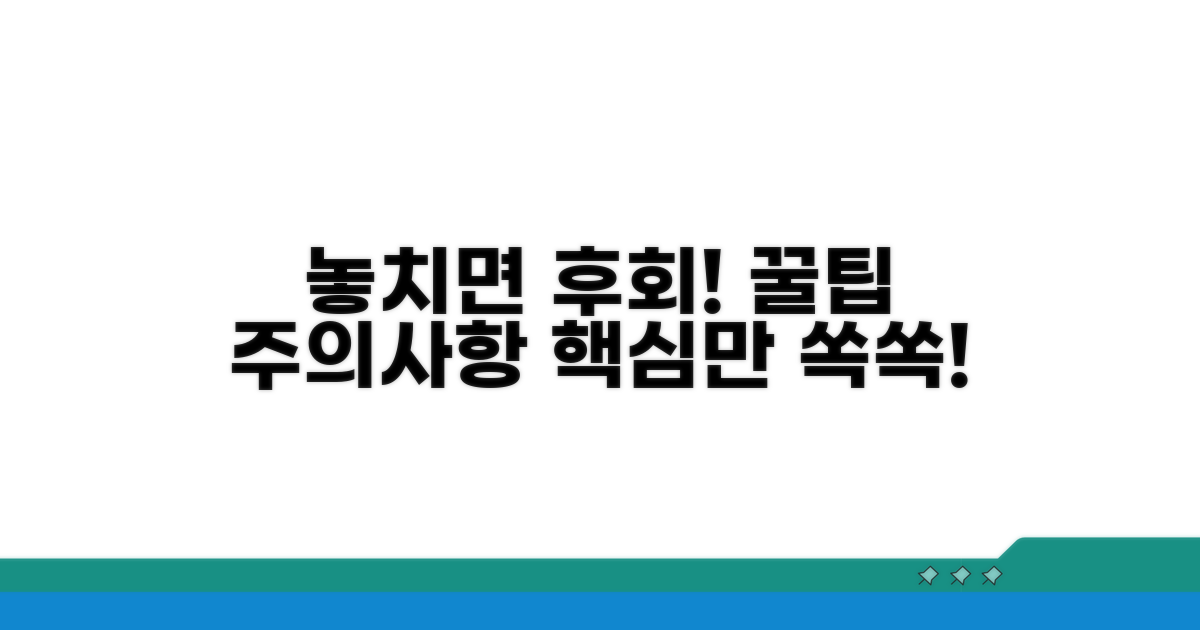 놓치면 후회! 꿀팁과 주의사항