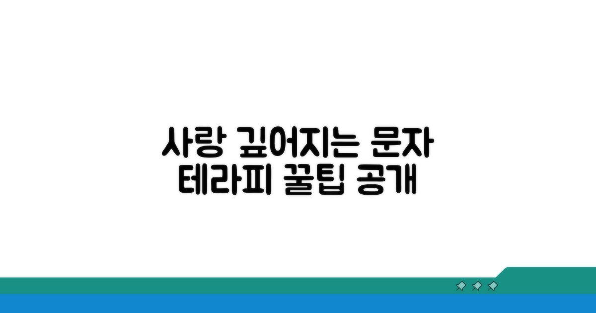 더 깊어지는 사랑, 문자 테라피 활용법