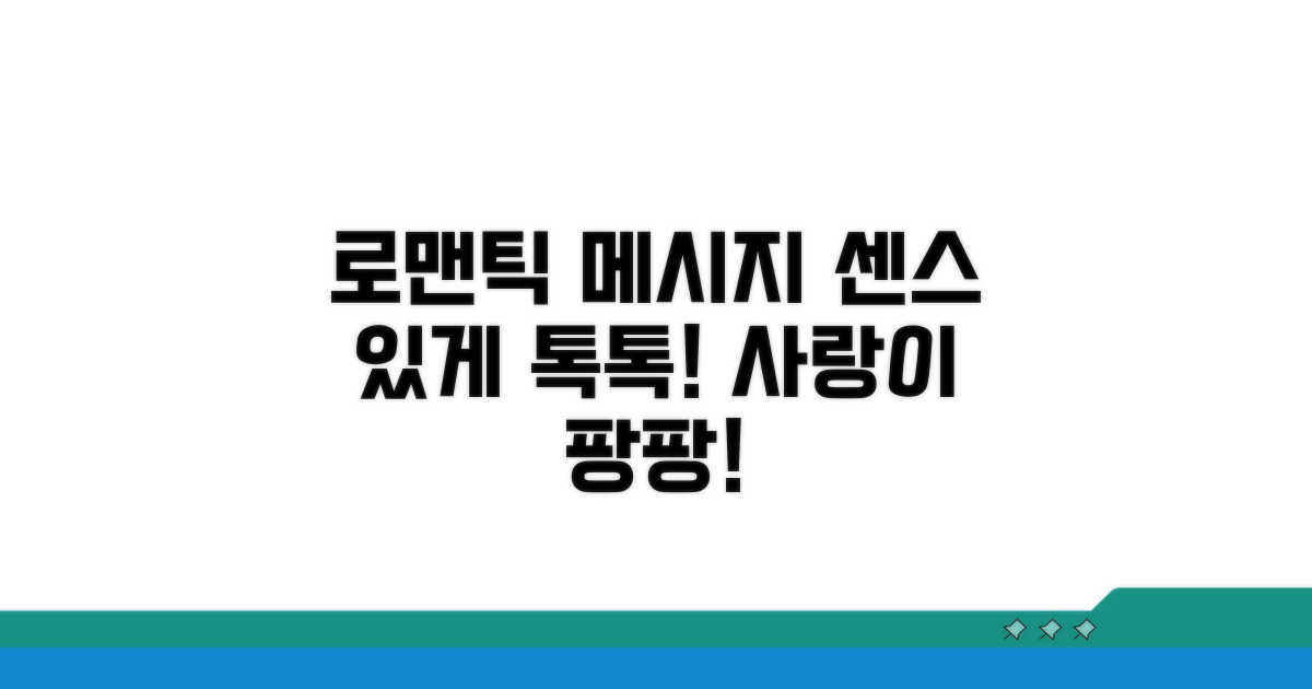 로맨틱 메시지, 센스 있게 보내기