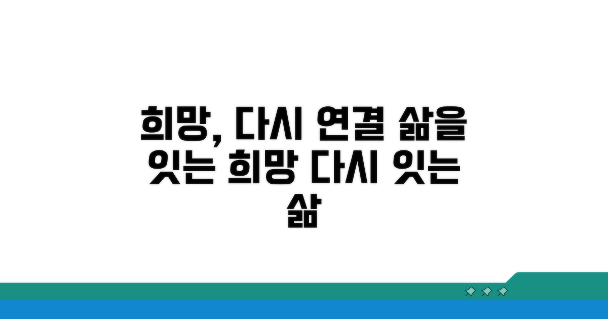 다시 연결되는 삶, 희망 찾기
