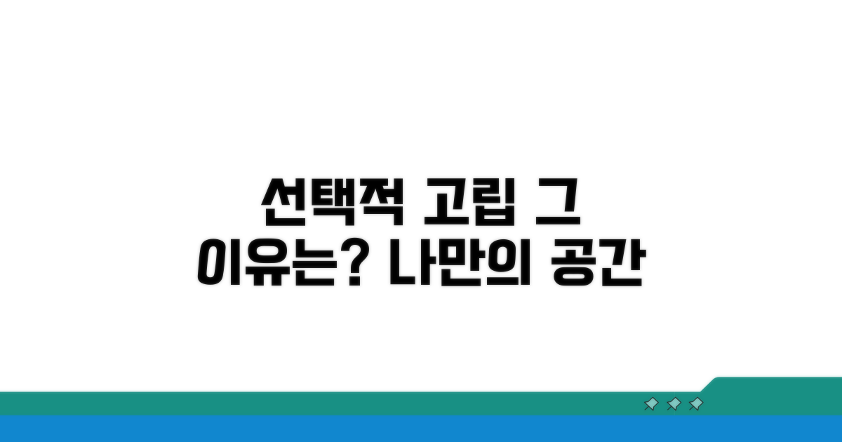 선택적 고립 심리, 왜 생길까?
