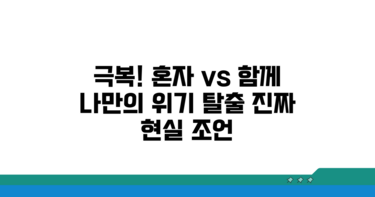고립 극복을 위한 현실적인 조언