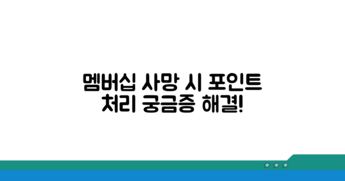 멤버십 사망 시 포인트 처리 절차 안내
