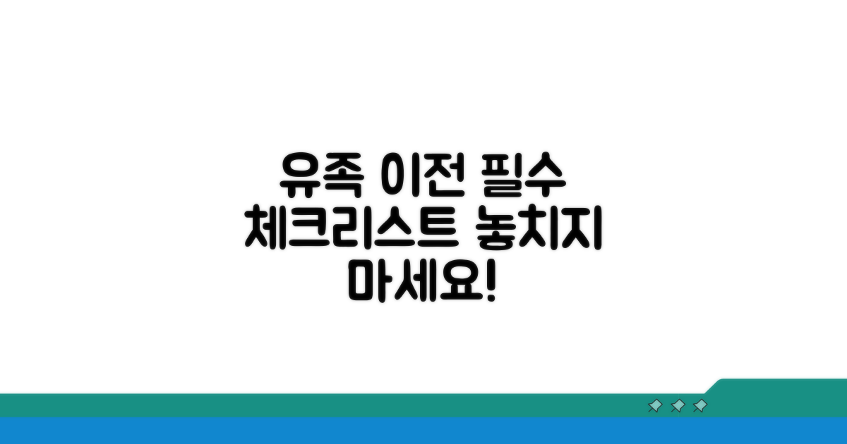 유족 이전 시 알아둬야 할 체크리스트