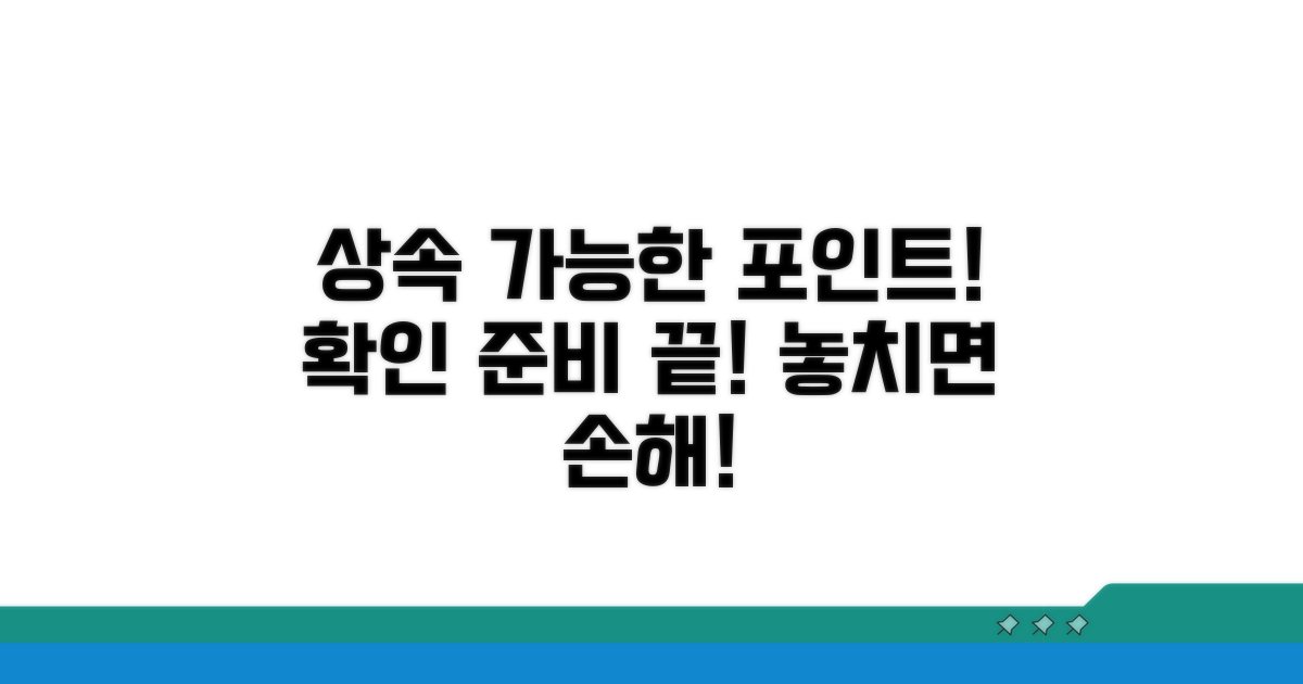 상속 가능한 포인트 확인 및 준비 사항