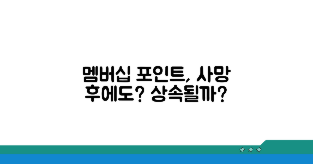 멤버십 포인트, 사망 시에도 상속될까?