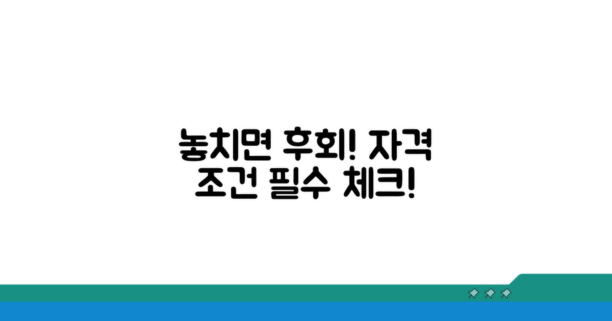 놓치면 안 될 수급 자격 조건