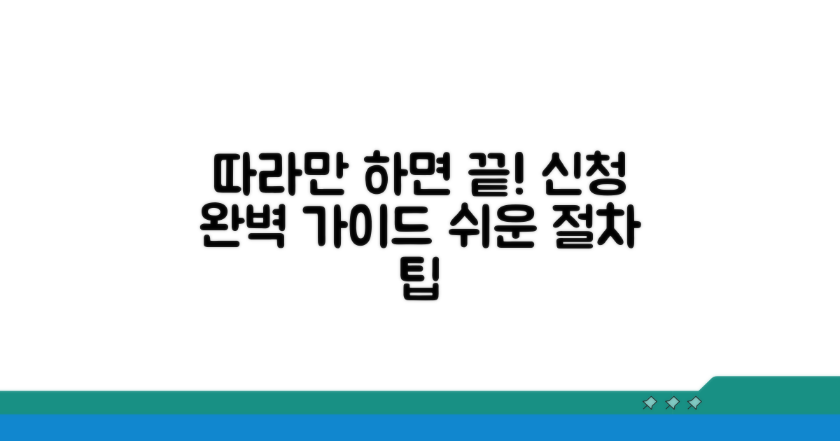신청 방법과 절차 쉽게 따라하기