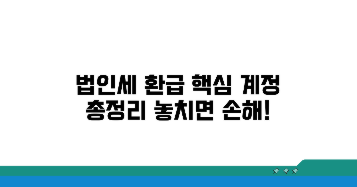 법인세 환급, 핵심 계정과목 총정리