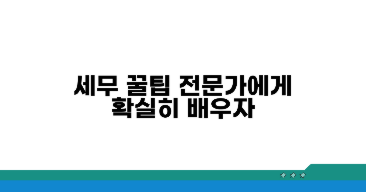 세무 전문가의 실질적인 꿀팁