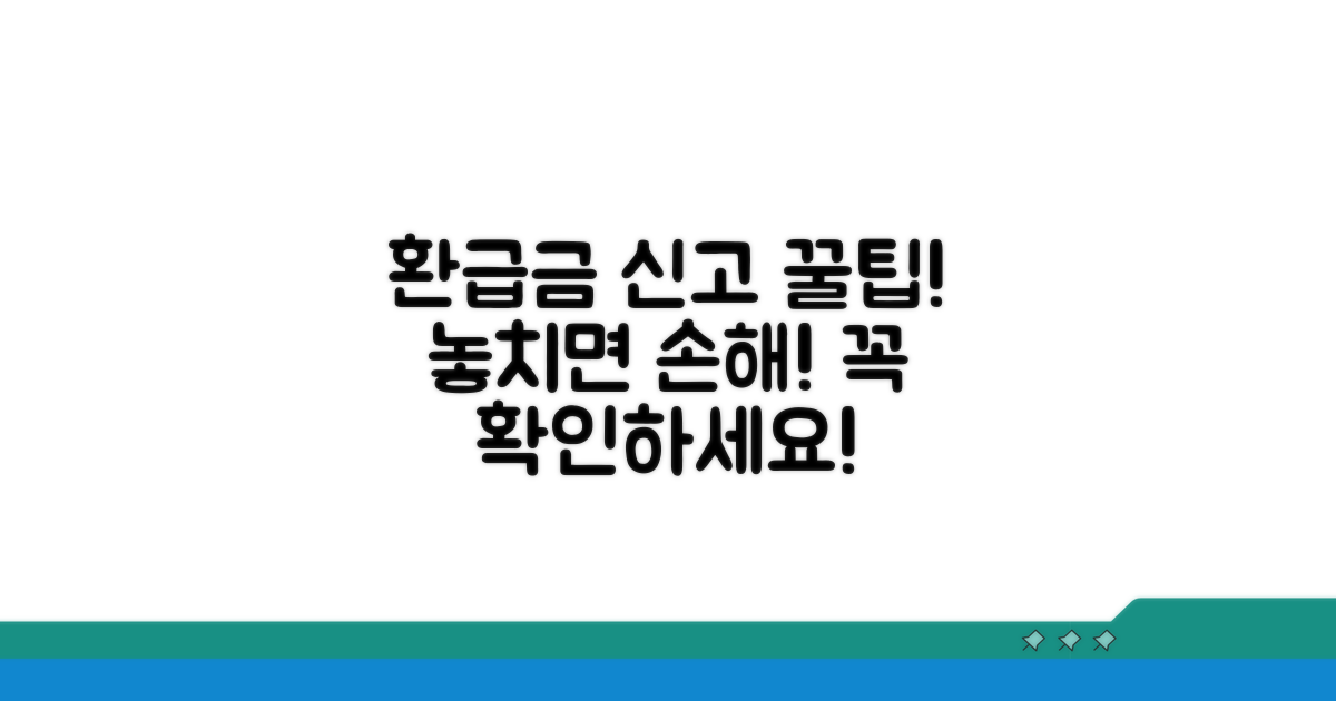 환급금 신고 시 주의해야 할 점