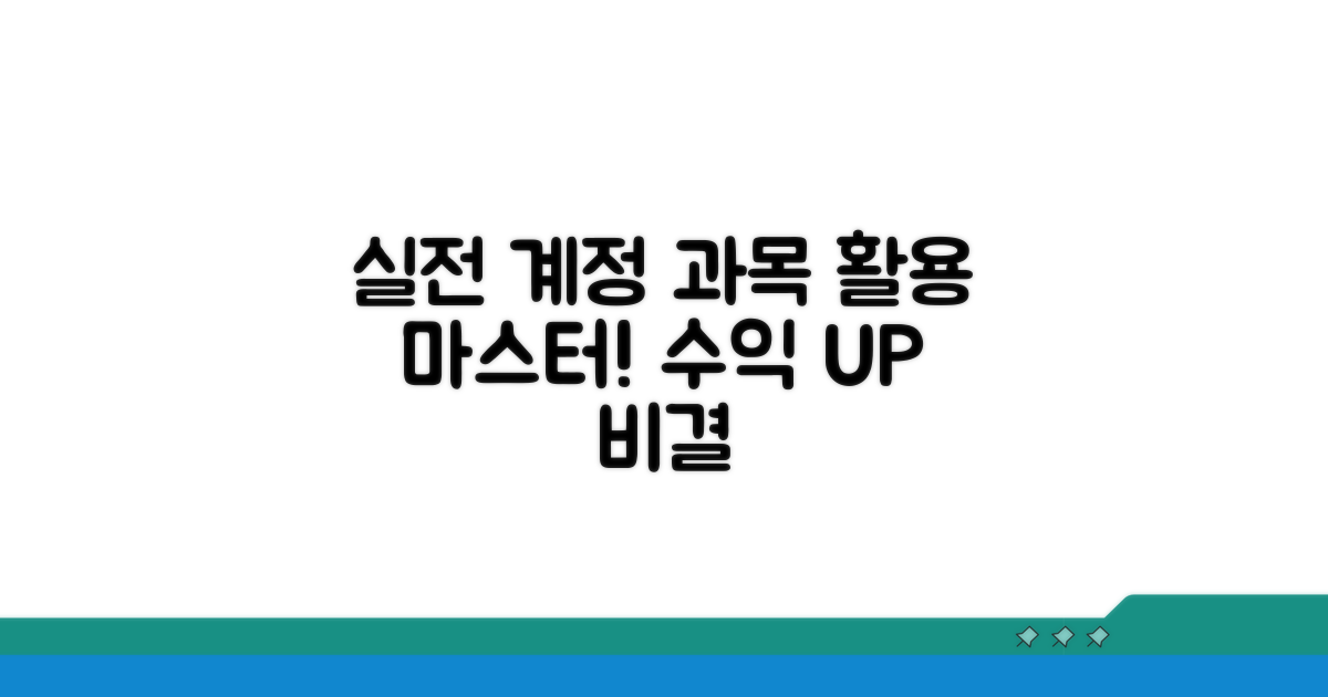 실전 사례로 배우는 계정 과목 활용법