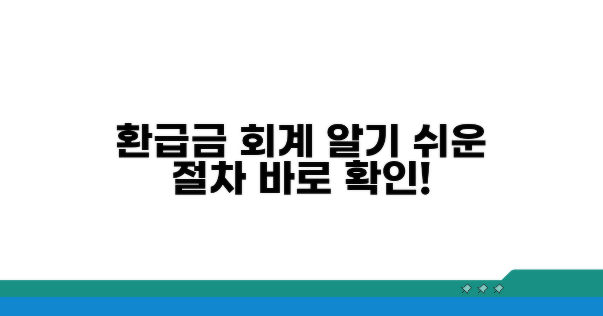 환급금 회계 처리, 상세 절차 알아보기