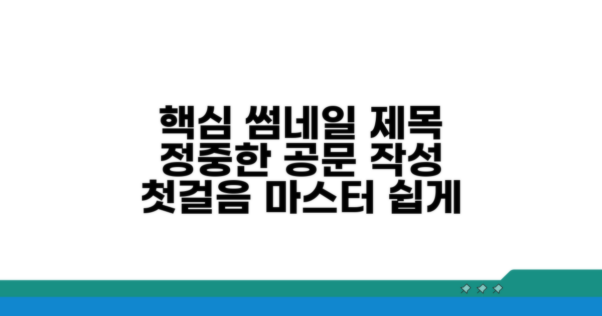 정중한 공문 작성법 첫걸음