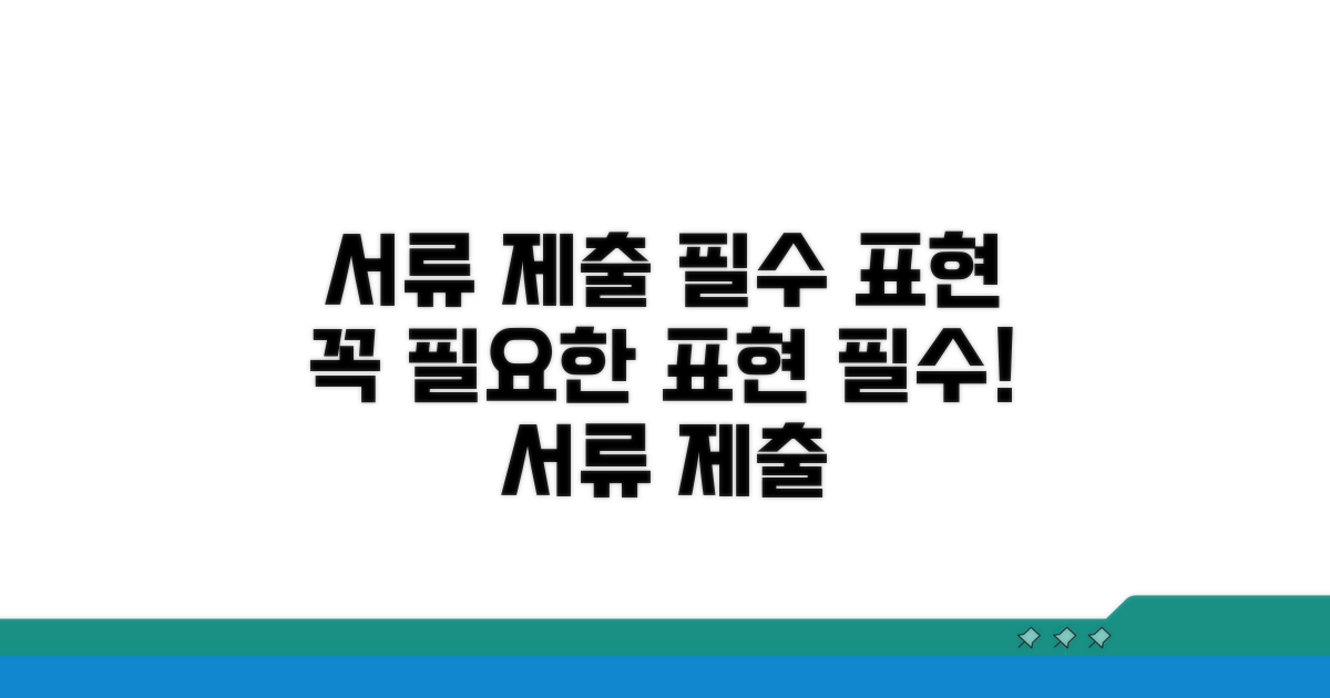 서류 제출 시 꼭 필요한 표현