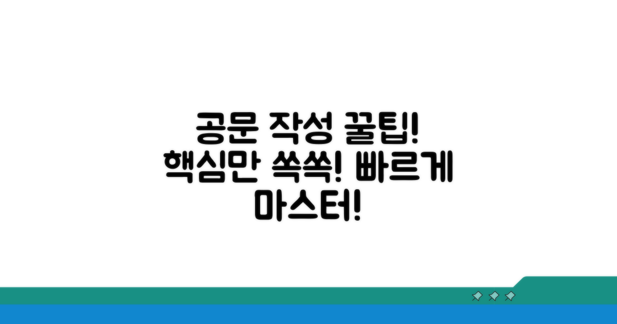 효과적인 공문 작성 꿀팁