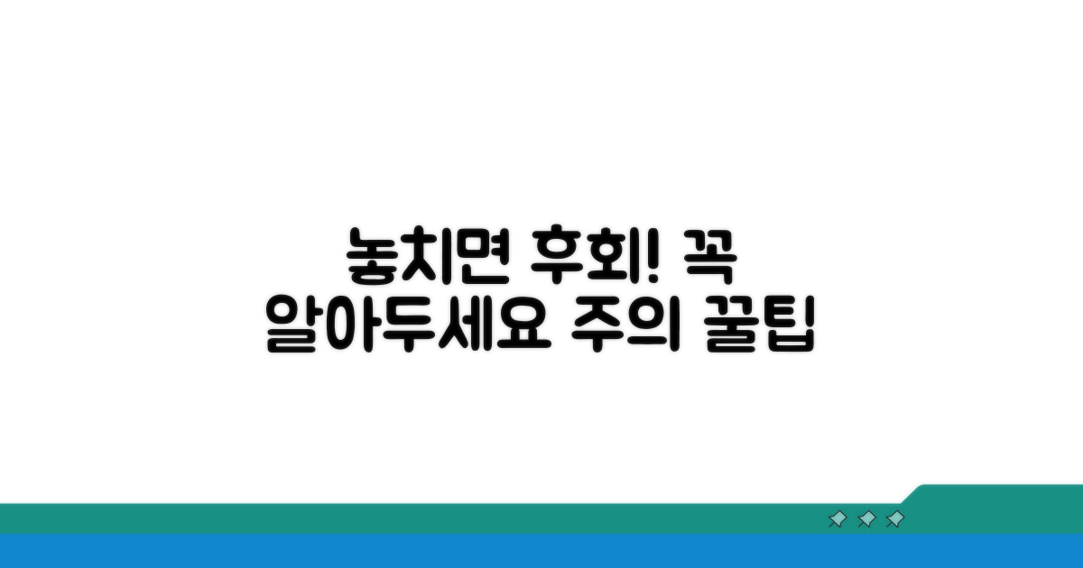 놓치면 후회! 주의사항 및 꿀팁