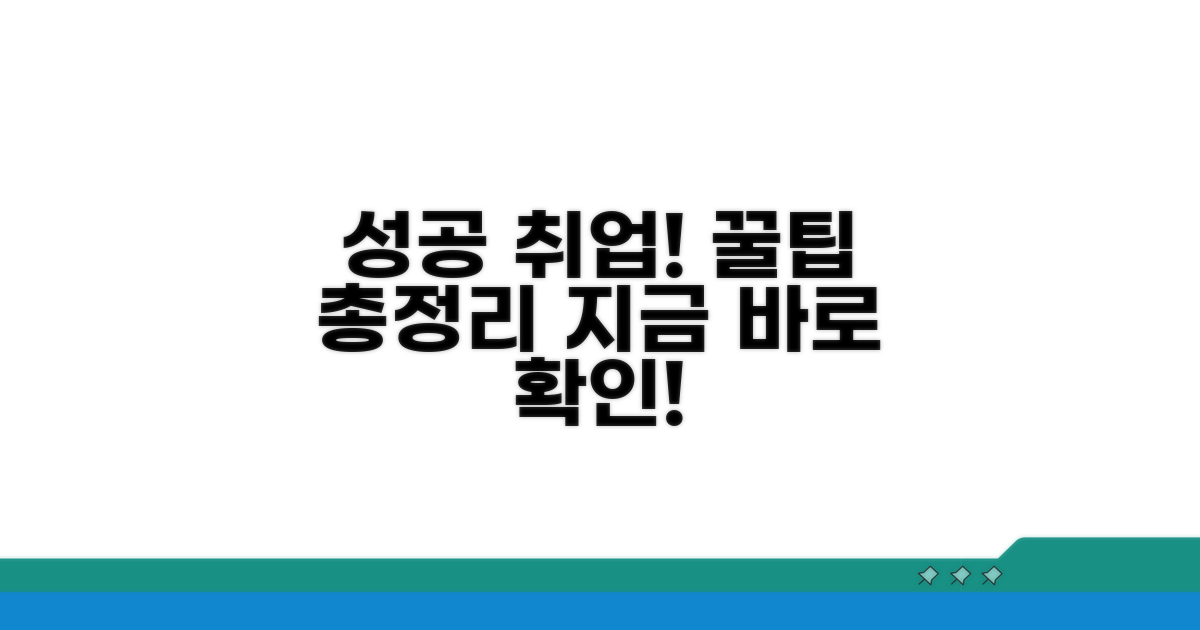 성공적인 구직을 위한 꿀팁