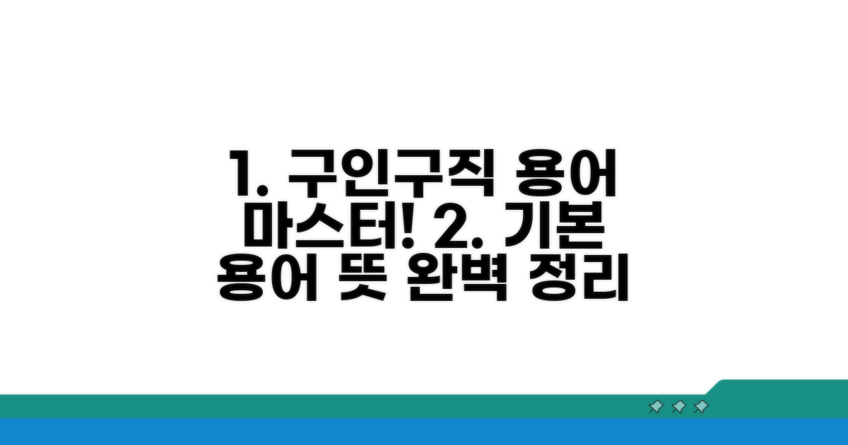 구인구직 기본 용어와 뜻