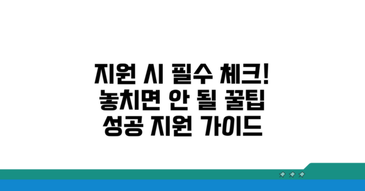 지원 시 주의해야 할 점