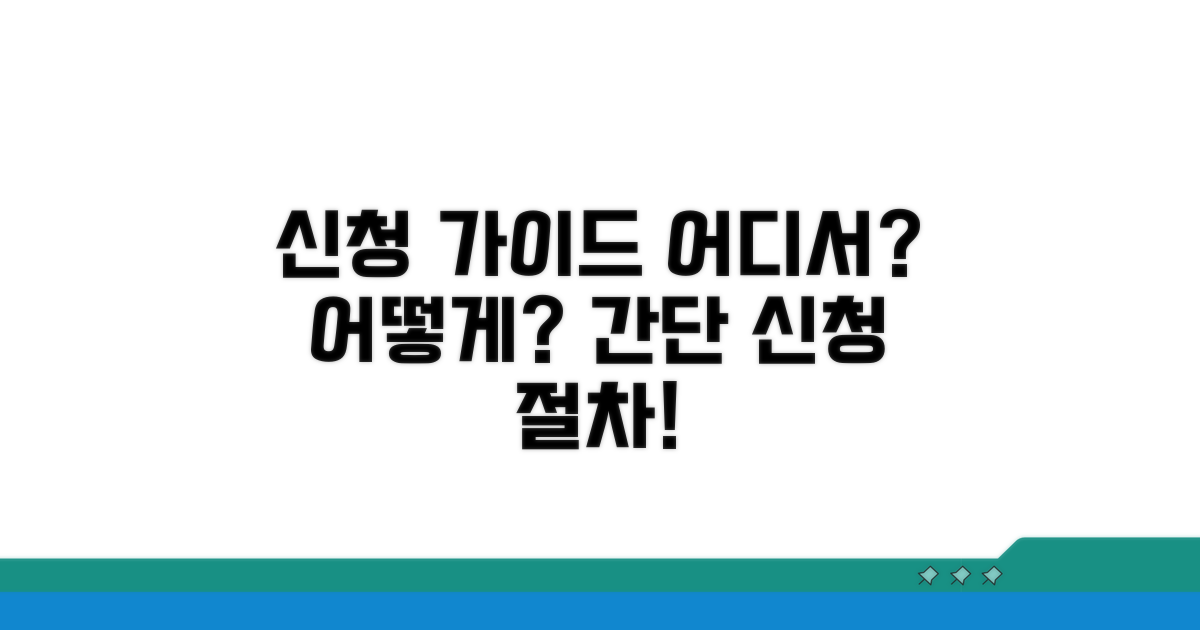 신청 절차, 어디서 어떻게 하나요?