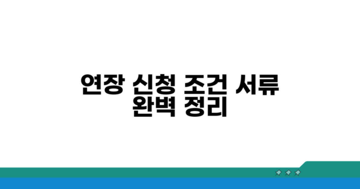 연장 신청 조건과 필요 서류