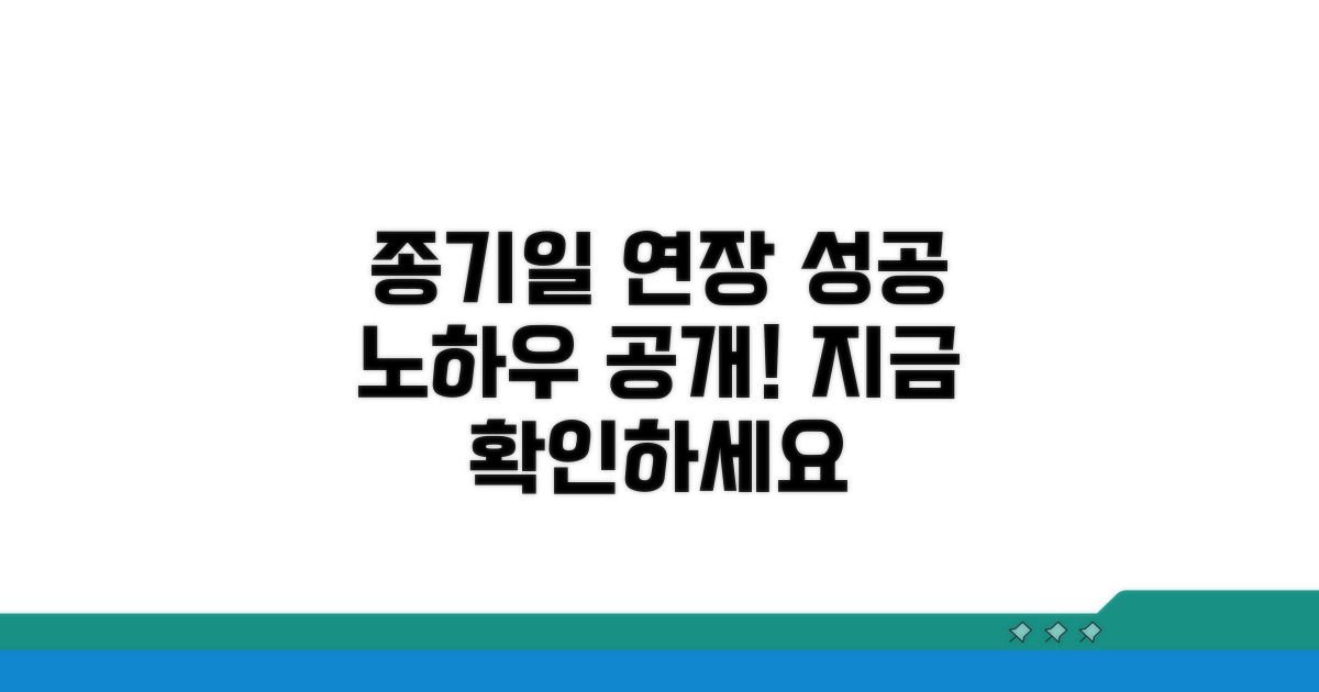 종기일 연장, 성공 노하우까지