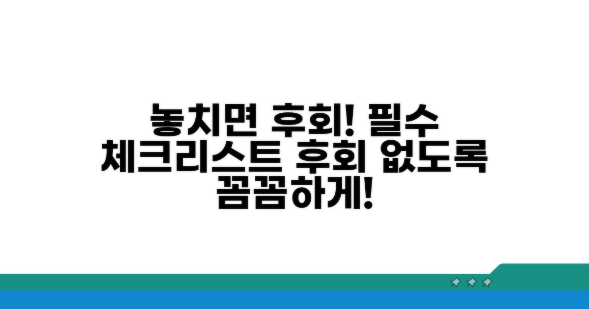 놓치면 후회! 주의사항 꼼꼼 체크