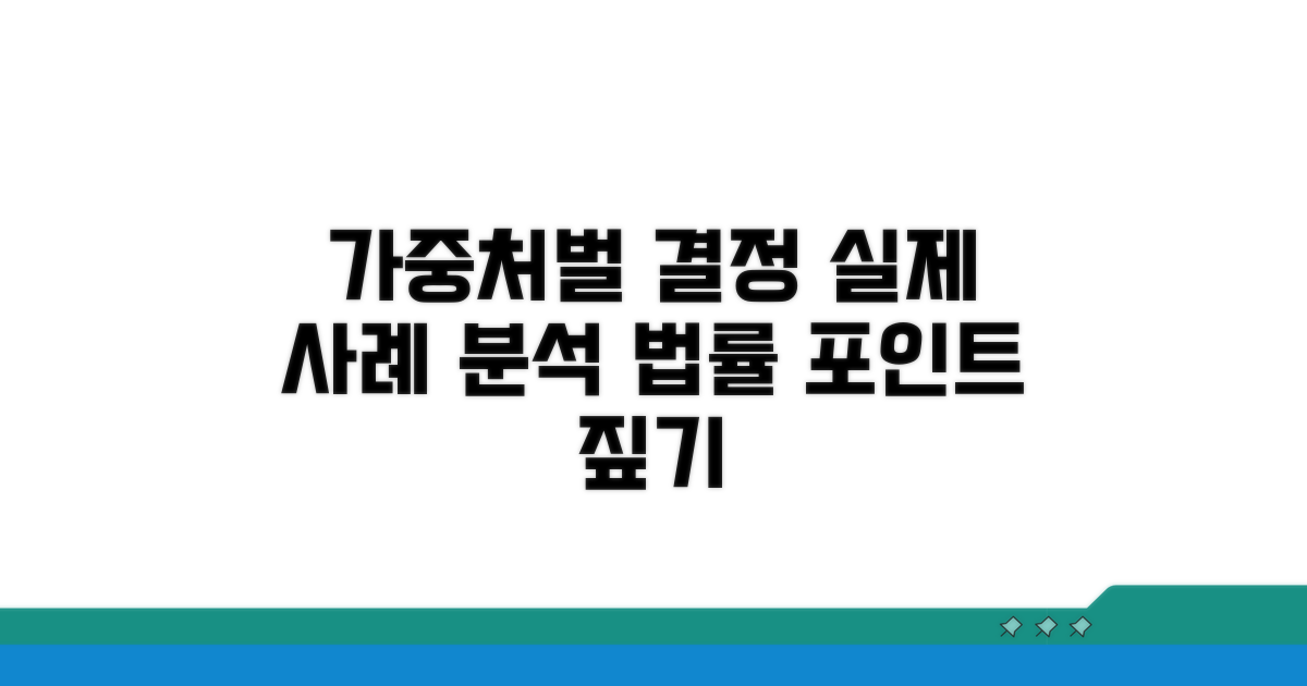 실제 사례로 보는 가중처벌 결정