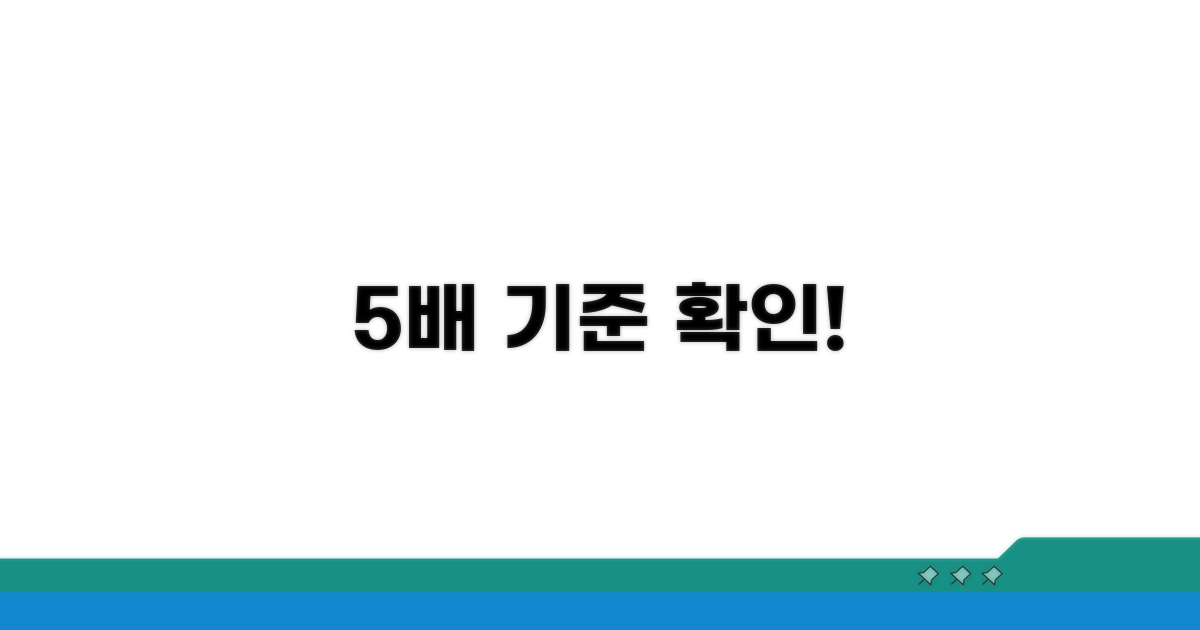 5배 기준 확인