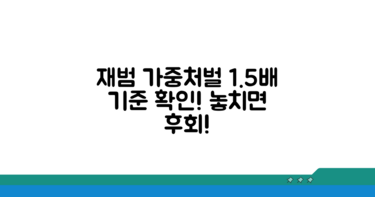재범 가중처벌 1.5배 기준 확인
