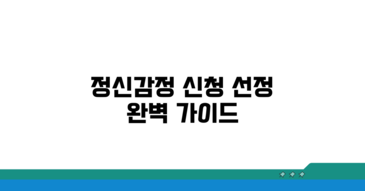 정신감정 신청 방법과 감정인 선정