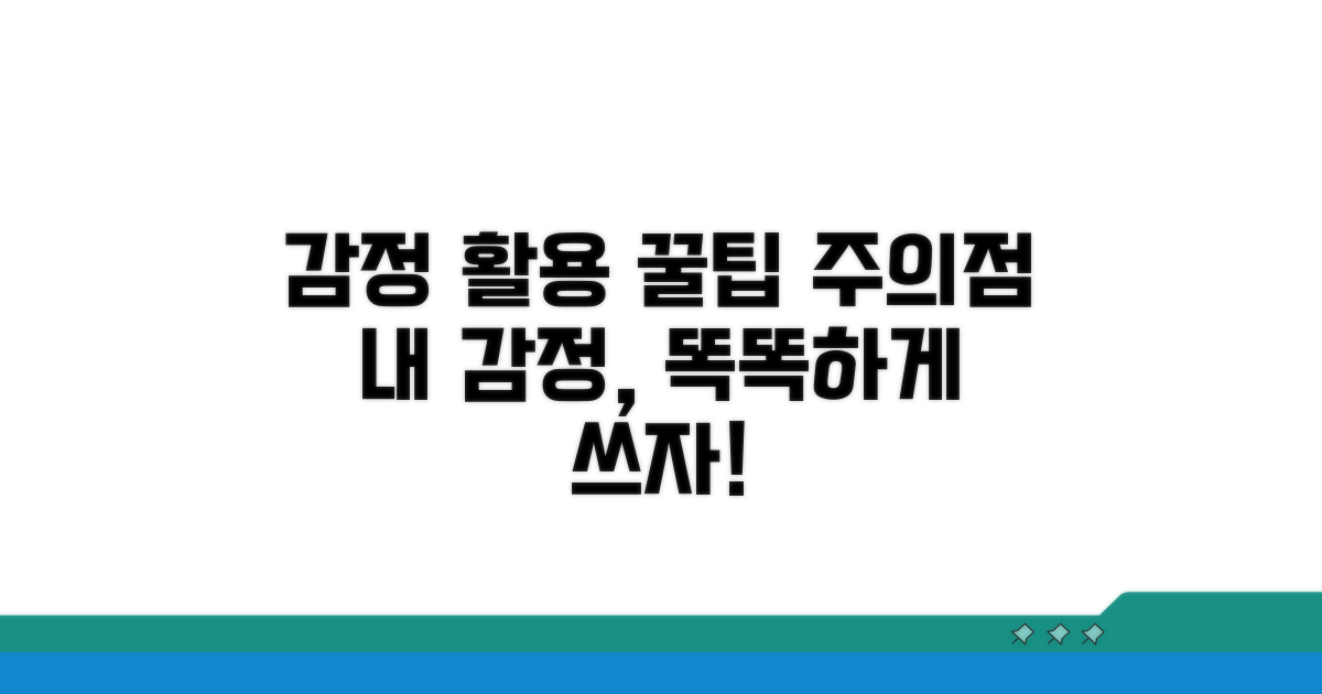 감정 결과 활용과 주의점