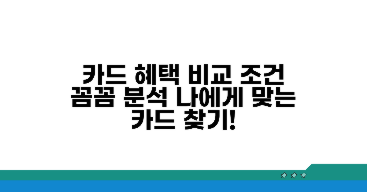 카드별 혜택과 조건 비교 분석