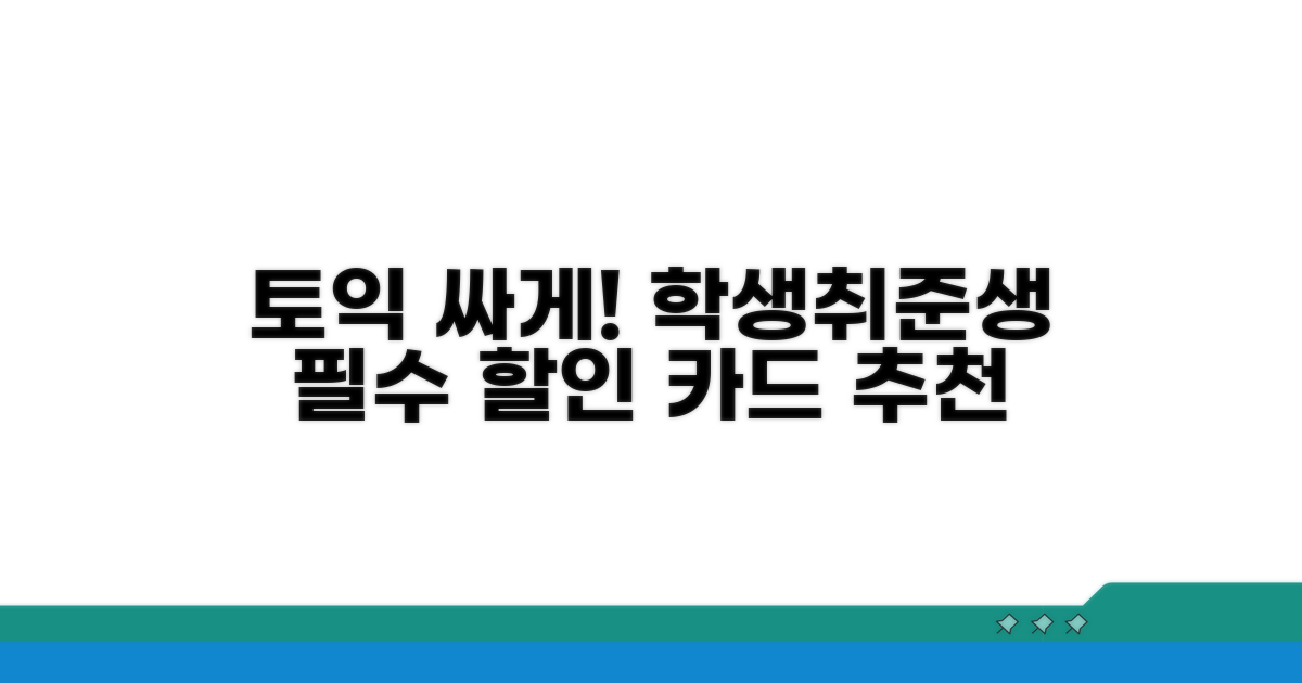 학생/취준생 맞춤 토익 할인 카드 추천