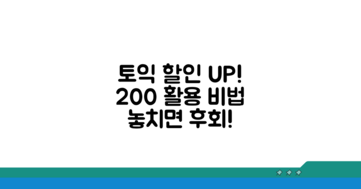 토익 할인 카드 200% 활용법