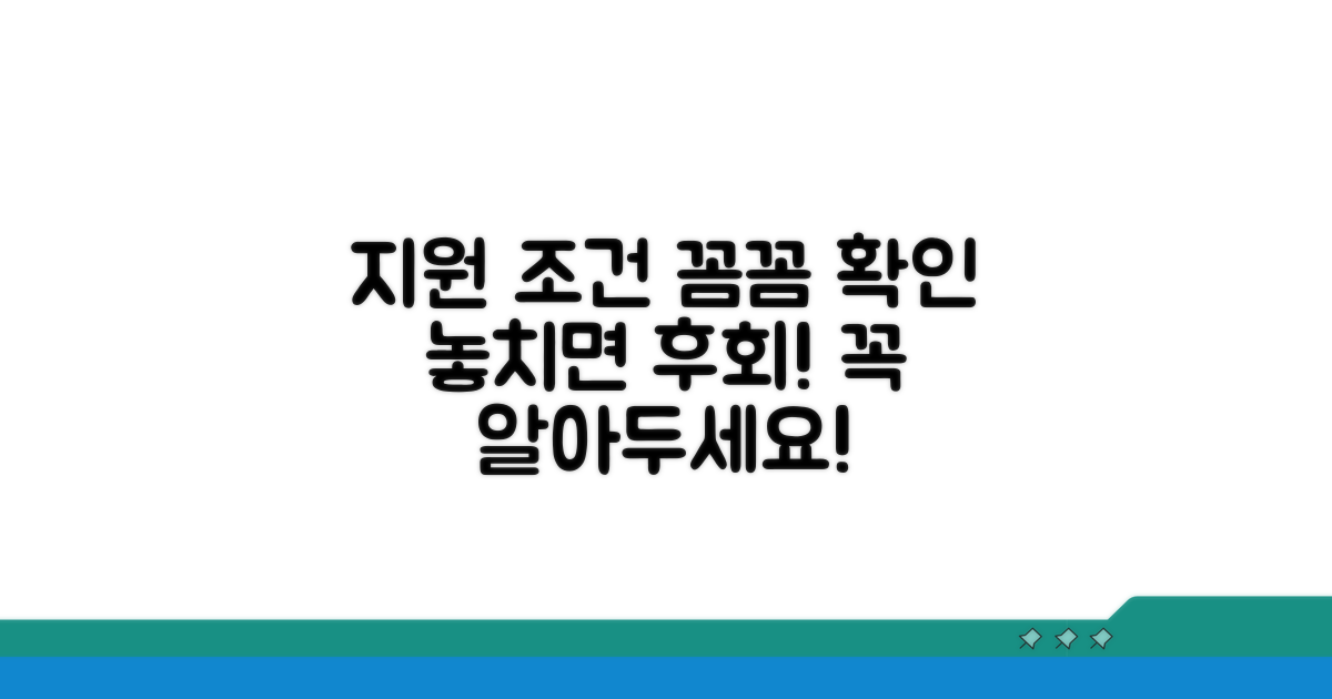 지원 대상과 조건 꼼꼼히 확인